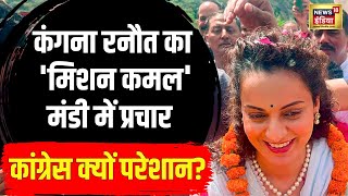 Kangana Ranaut Roadshow :मंडी में कंगना रनौत का रोड शो | Supriya Shrinate | Lok Sabha Election |N18V