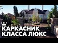 Каркасный дом мечты! | Как строят в Америке каркасные дома? | Крутая планировка дома