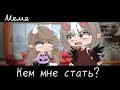 |meme|🕴️~Кем мне стать?~💃