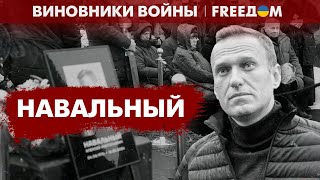 💥 Навальный недооценил кремлевских киллеров | Виновники войны