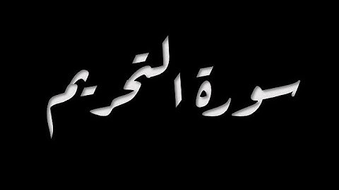 سورة التحريم 1-12