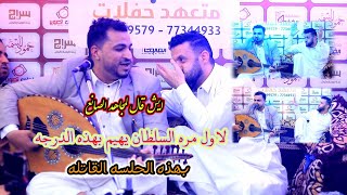 مجاهد الصانع يجعل سلطان الطرب يفقده سيطرته بهذه الجلسه الخياليه وطرب لايوصف#حمود_السمه