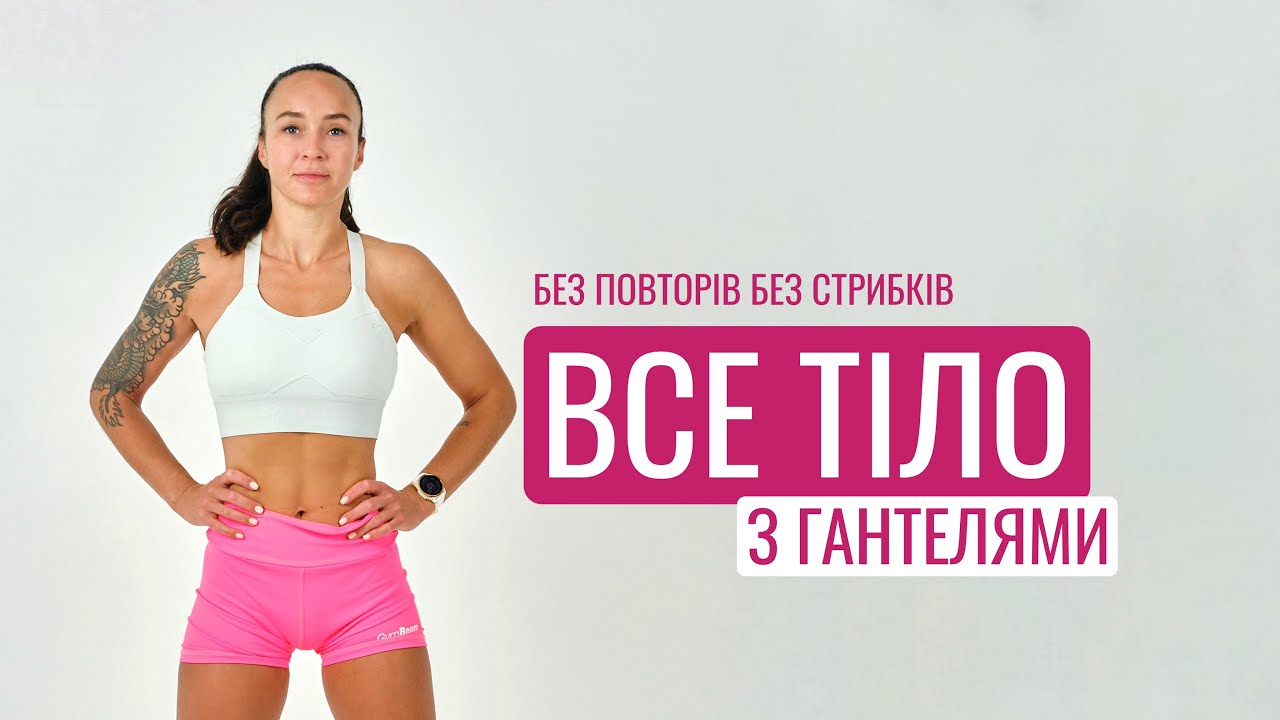 Інтервальне Тренування з гантелями для схуднення Без Повторів і Стрибків