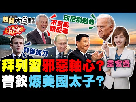 普欽宣布去G20大戰拜登？俄爆料拜登兒子發戰爭財！沙國王儲咆哮美國安高層！李顯龍不當美跟屁蟲選邊！習近平聯合國反擊美指控！ 新聞大白話 完整版 20220430