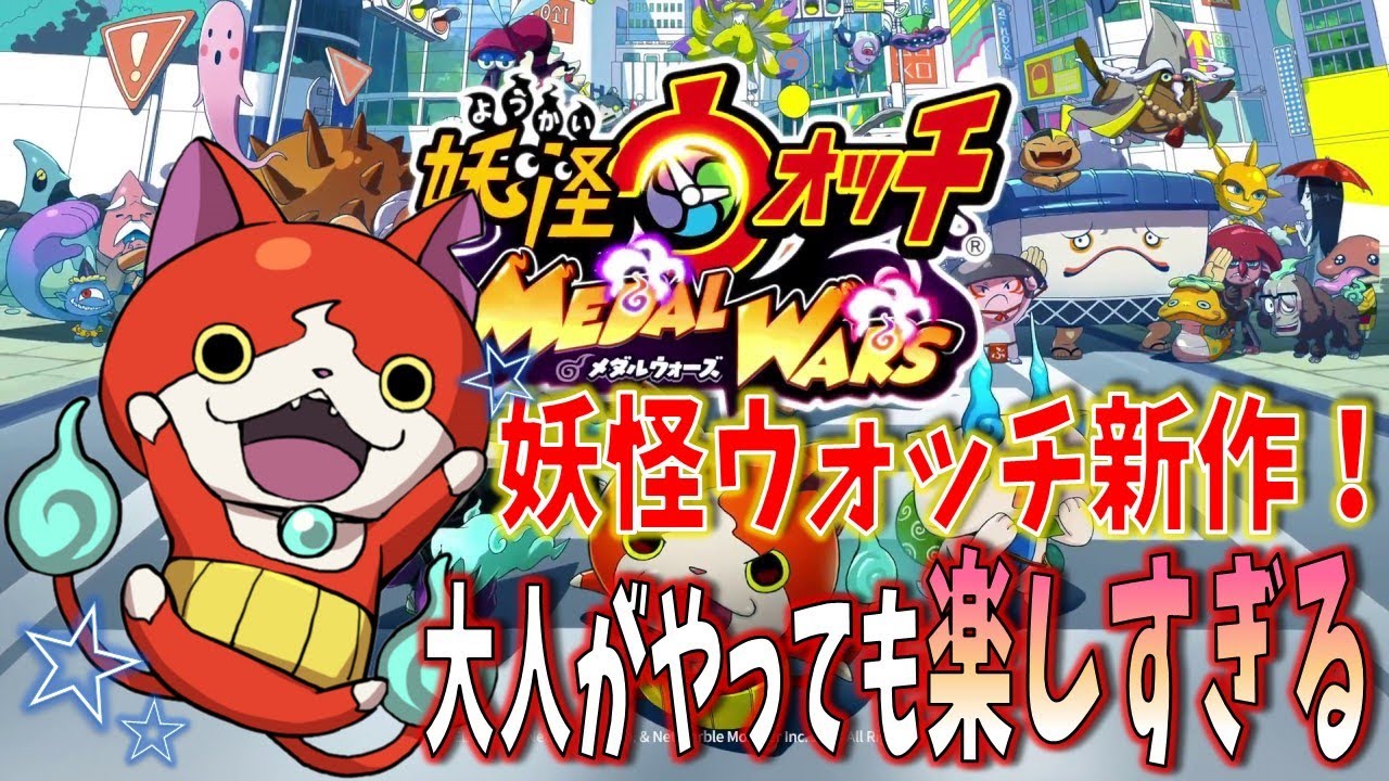 神ゲーか 久々に妖怪ウォッチのゲームしたら楽しすぎた 妖怪ウォッチメダルウォーズ実況プレイ Youtube 神ゲーか 久々に妖怪ウォッチのゲームしたら楽しすぎた 妖怪ウォッチメダルウォーズ実況プレイ Youtube