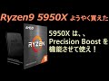 ようやくRyzen9 5950Xを買えたので運用方法を考察、、5950XはPrecision Boostを機能させて使うべし！
