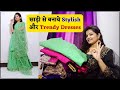 पुरानी साड़ी को Reuse  करने का अब तक का सबसे Best तरीका || Best way to reuse old saree || Saree DIY