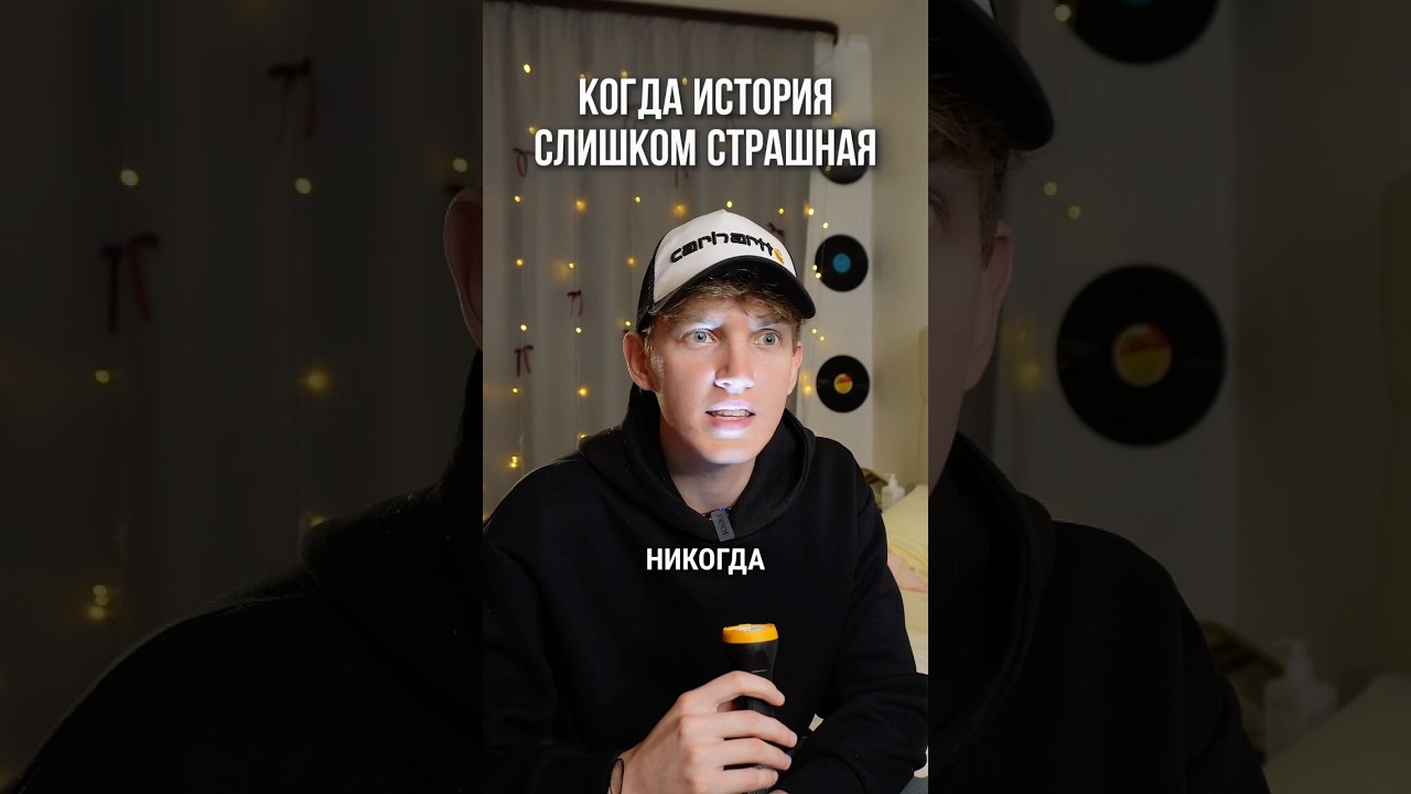 Когда история слишком страшная 