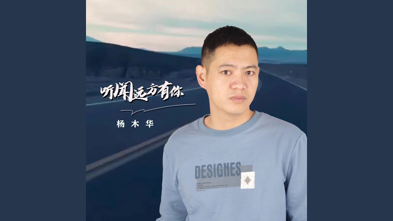 Watch 听闻远方有你 on YouTube Watch 听闻远方有你 on YouTube