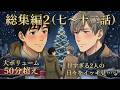 【BL総集編2】クールな上司が、年下わんこ部下に「甘やかされる」!?恋人になった2人の幸せ溢れる50分イッキ見!(鈴木&佐伯)