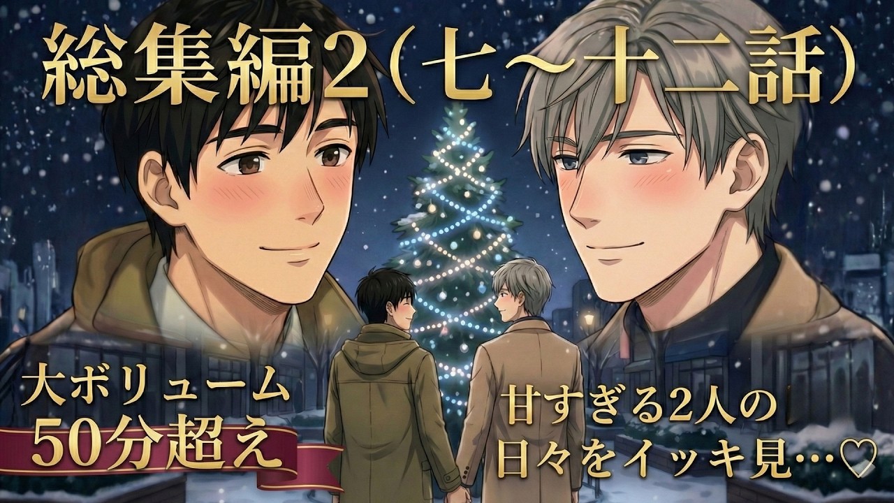 【BL総集編２】クールな上司が、年下わんこ部下に「甘やかされる」！？恋人になった２人の幸せ溢れる50分イッキ見！（鈴木&佐伯）