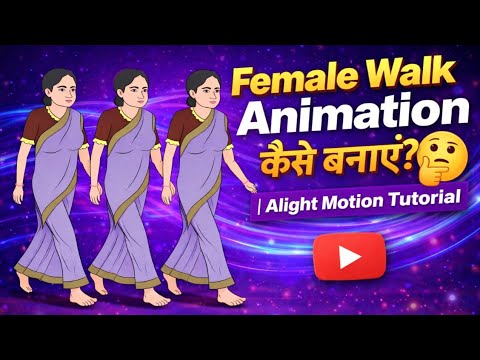 Female Walk Animation कैसे बनाएं? 🤔 | Alight Motion Tutorial। #alightmotion #alightmotiontutorial 