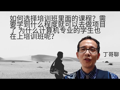 如何选择培训班里面的课程？需要学到什么程度就可以去做项目了? 为什么计算机专业的学生也在上培训班呢？