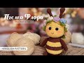 ПЧЕЛКА ФЛОРА | Мастер-класс крючком | Flora the Bee Crochet Pattern