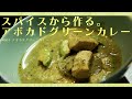 スパイスから作るアボカドグリーンカレー[ Vlog♯003 ]