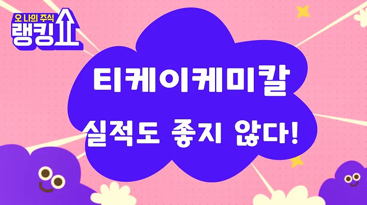 적자! 손절 감행! / 티케이케미칼(104480) [랭킹쇼, 오 나의 주식] #랭킹쇼 #토마토tv