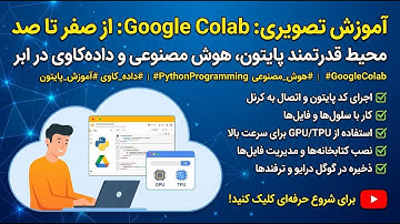 شروع کار با Google Colab | آموزش کامل گوگل کولَب برای داده‌کاوی و هوش مصنوعی
