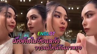 (EngsubCC)​ เมื่อคืนไปดูมู่หลานกันมา | #อิงล็อต #englot #อิงฟ้ามหาชน #ชาล็อตออสติน