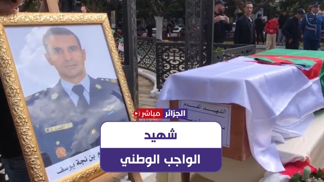 مستغانم: تشييع جثمان شهيد الواجب الوطني المقدم بن نجة يوسف بعين تادلس.