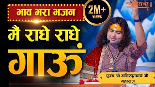 भाव भरा भजन। मैं राधे राधे गाऊं। पूज्य श्री अनिरुद्धाचार्य जी महाराज। Sadhna Bhajan