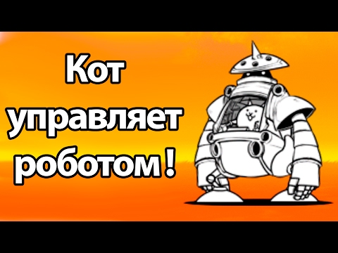 Видео: Кот управляет роботом ! ( Battle Cats )