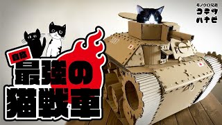 ダンボールで最強（自称）猫戦車作ってみた！【DIY Cat Tank】