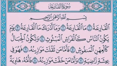 سورة القارعة 🌟 بصوت رشاد الشريف