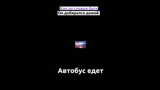 Как по словам бати он добирался домой! #tiktok #shorts #мем #приколы #собака #instasamka