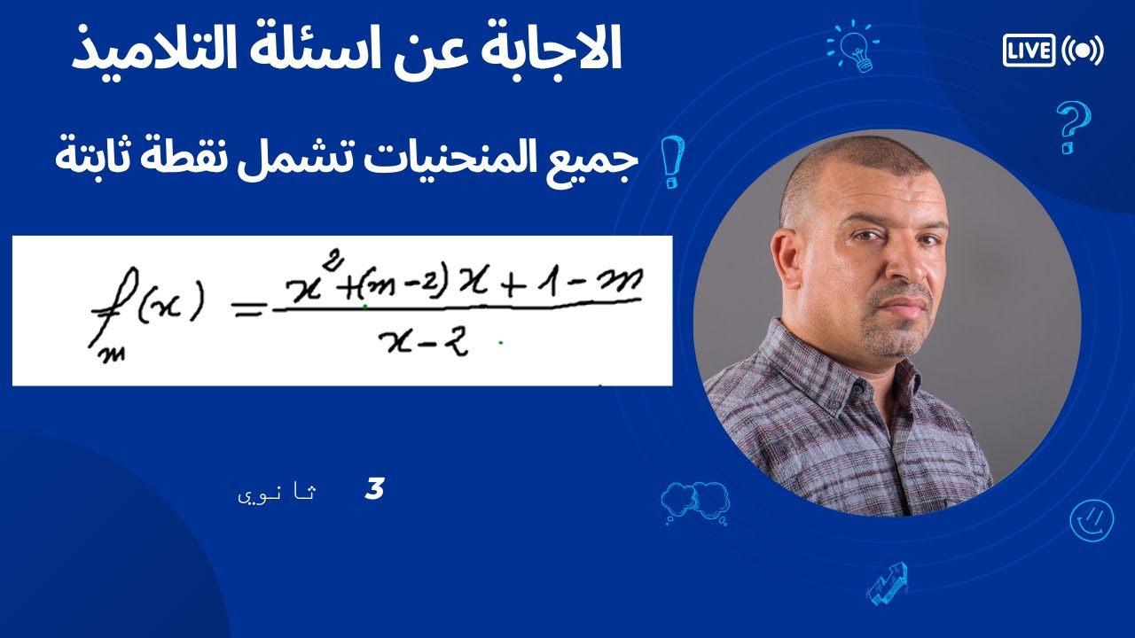 بين ان كل المنحنيات تشمل نقطة ثابتة( 3 ثانوي تقني  ورياضيات  ) اسئلة التلاميذ في zoom