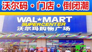 【沃尔玛又关店了🔴4年关闭80家门店】实体店大卖场日近黄昏，沃尔玛中国急需退路。🔴社区店已经被放弃，社区团购也面对众多竞争对手，沃尔玛还有多少选择？ 从2016年到2020年沃尔玛4年关闭80家门店