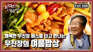 [한국인의밥상★풀버전] 버스를 타고 무진장 특유의 음식을 만나본다 