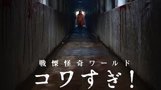 Ужасающие Материалы: Ужасающий Мир! / Senritsu Kaiki World Kowasugi!   2023   Трейлер