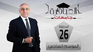 العباقرة جامعات | الموسم 6 | جامعة المنصورة وجامعة القاهرة| الحلقة 26