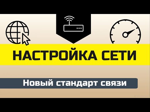 Видео: Настройка сети интернет и повысить скорость интернета и уменьшить пинг