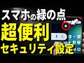 【50歳以上でもできる!】身を守る便利なセキュリティ設定を完全解説!スマホの「緑の点」は盗聴の合図?