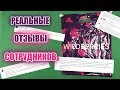 ВАХТА WILDBERRIES. ВСЯ ПРАВДА. ОТЗЫВЫ СОТРУДНИКОВ