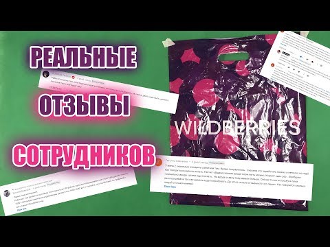 ВАХТА WILDBERRIES. ВСЯ ПРАВДА. ОТЗЫВЫ СОТРУДНИКОВ