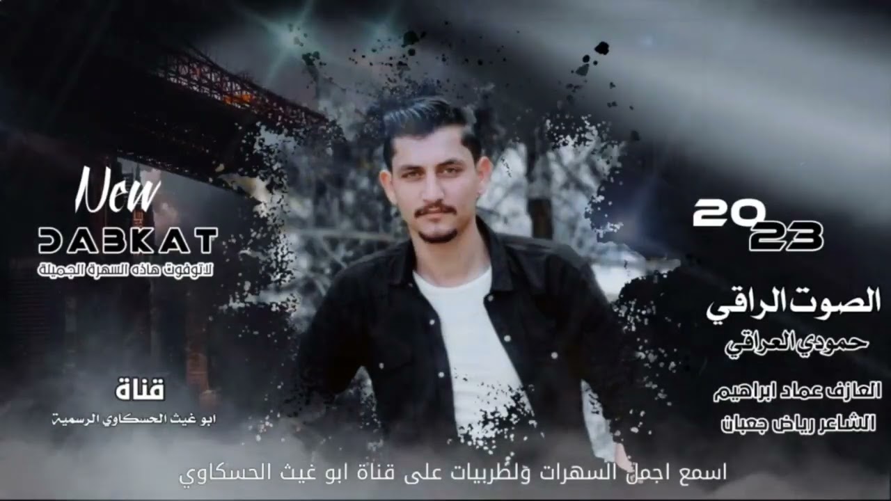 زوري ثلاثي مرعب/ الصوت الرقي حمودي العراقي العازف عماد ابراهيم جديد وحصري 2023