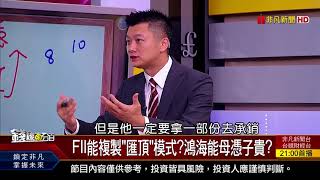 【錢線百分百】20180525-6《FII能複製匯頂模式鴻海能母憑子貴》
