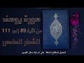سورة يوسف الشطر السادس للأولى بكالوريا مكرره من الآية 89 الى 111 ياسر الدوسري