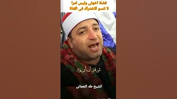 الشيخ طه النعمانى يتلو ماتيسر من سورة ابراهيم فى  خشوع تام