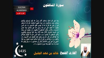 سورة المنافقون رمضان 1435 القارئ خالد الجليل مع الايات