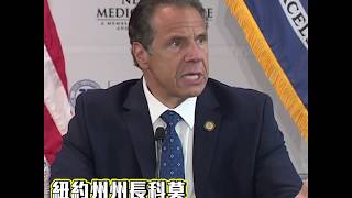 【短片】【特朗普噏得就噏？】紐約州75歲老翁被警察猛推頭部撞地、特朗普竟指係「反法西斯主義」組織成員？紐約州長科莫狠批特朗普言論刻薄殘忍、毫無事實根據且火上加油：他應道歉！