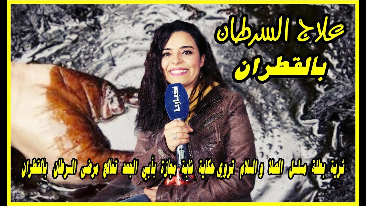 ثرية بطلة مسلسل الصلا والسلام تروي حكاية شابة مجازة بأبي الجعد تعالج أمراض مستعصية بالقطران