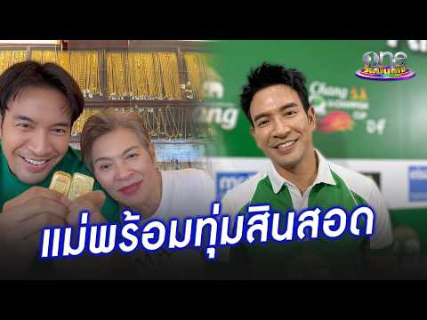 “เกรท” เชื่อคุณแม่พร้อมทุ่มทองไม่อั้นให้ว่าที่สะใภ้ | ประเด็นร้อน 2026