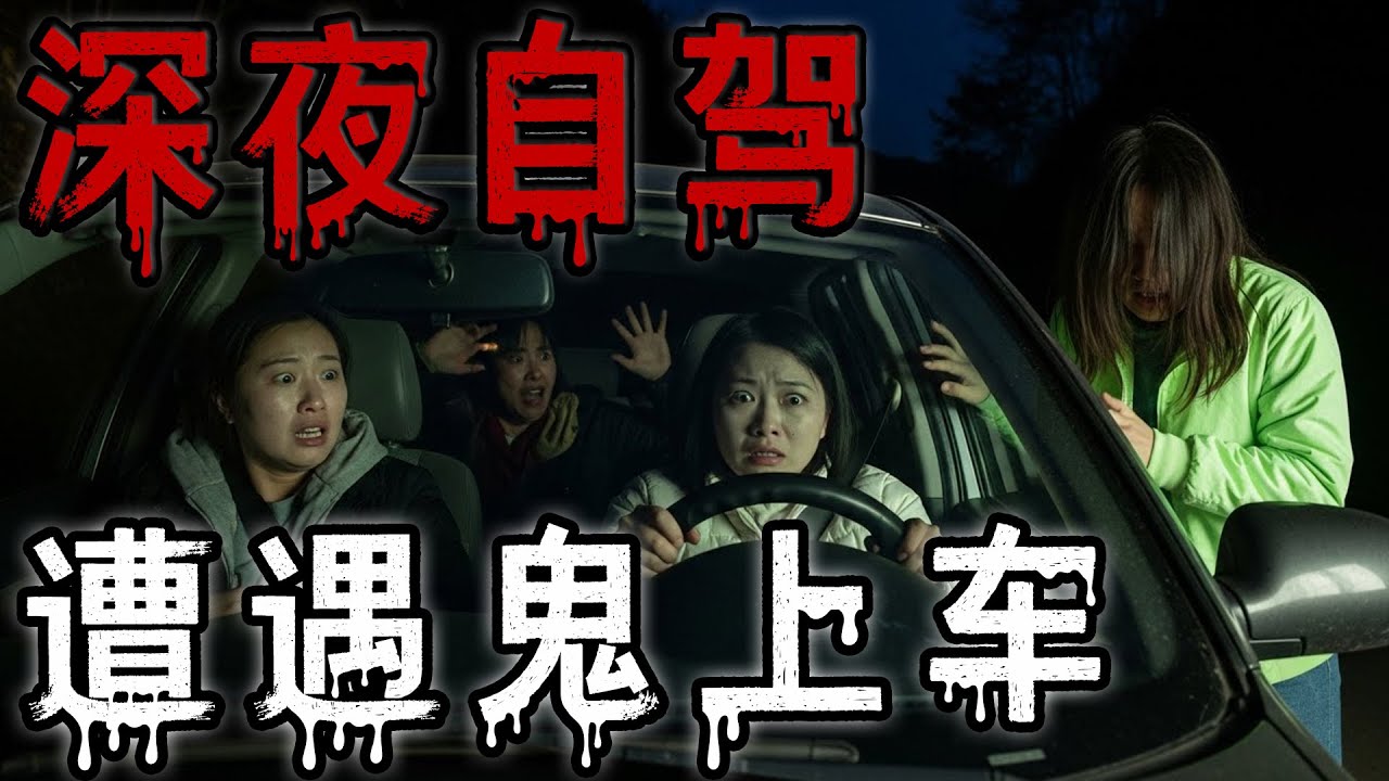 深山裡的馬臉人|深夜自駕遭遇鬼上車|天津小孫軍訓詭異經歷|鬼故事