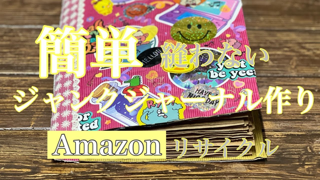 0円！Amazonの袋でジャンクジャーナル🎶トレぺ仕込んで🎵そして