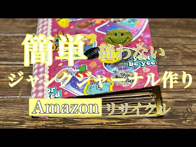 0円！Amazonの袋でジャンクジャーナル🎶トレぺ仕込んで🎵そして