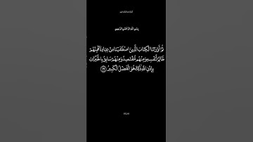 سورة فاطر الآية 32 القارئ أحمد العجمي #تذكير_بالله_عز_و_جل #الدال_على_خير_كفاعله