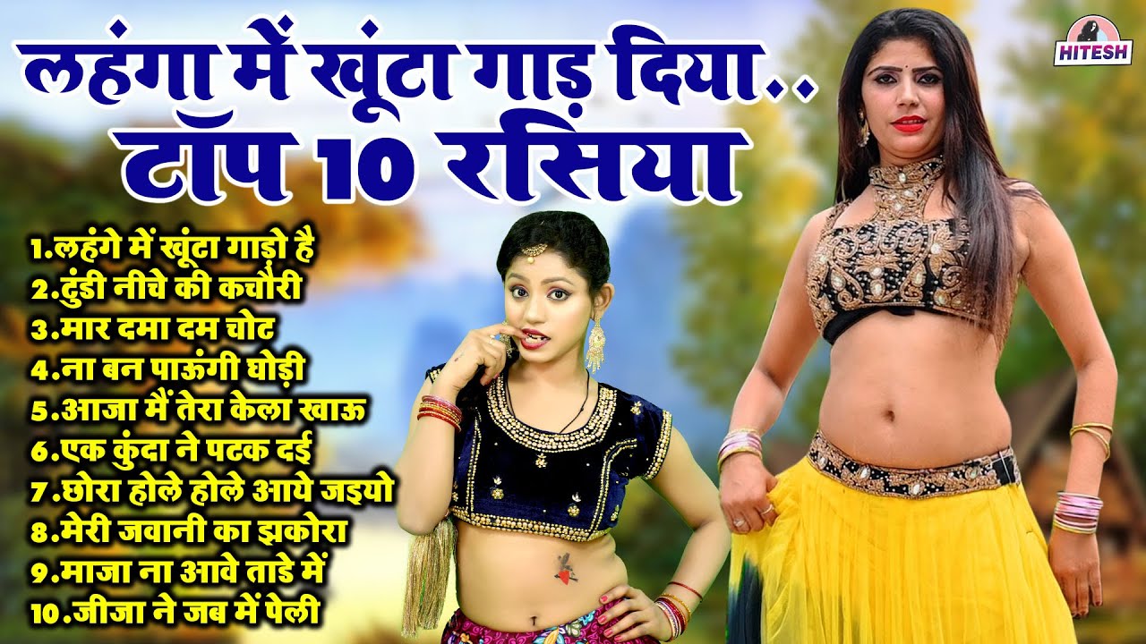 लहंगा में खूंटा गाड़ दिया.. टॉप 10 रसिया !! लहंगे में खूंटा गाड़ो है !! Top 10 Nonstop Deahti Rasiya
